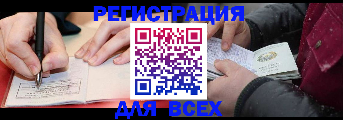 временная регистрация для всех в Черемхово